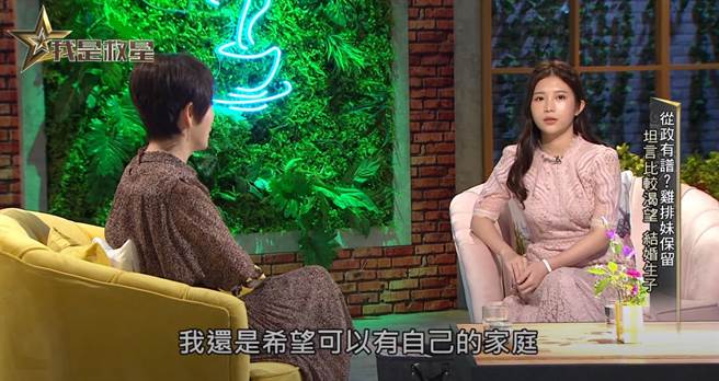 鸡排妹渴望组成家庭。（图／YT@陈雅琳）