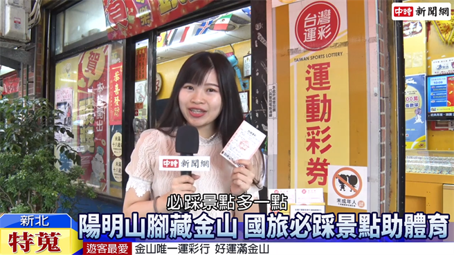 国旅风潮让前来金山的游客增多，金山区唯一的运彩行也成为必踩景点。/ 中时新闻网摄