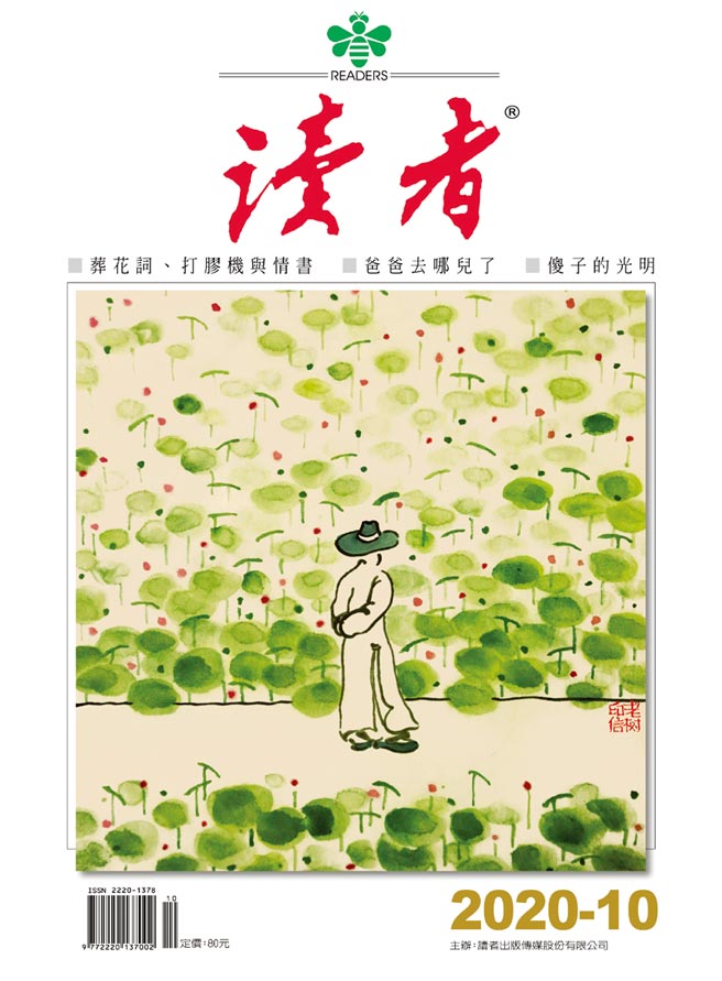 《读者》10月号 从诗歌谈生死情