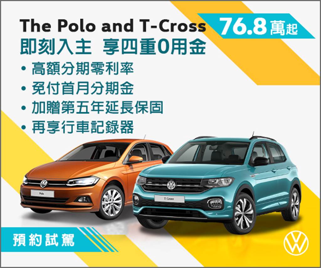 台灣福斯汽車「四重0用金」購車優惠好評實施中。