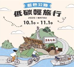 馬祖10月推廣低碳輕旅遊 為2021年自行車旅遊年暖身