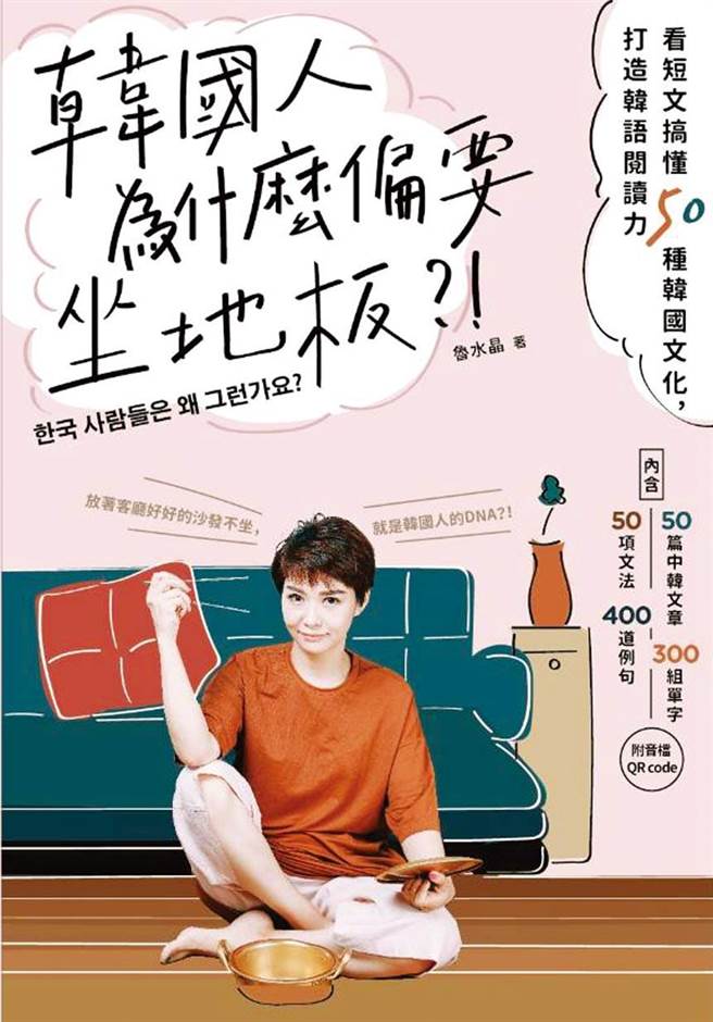 《韩国人为什么偏要坐地板?!看短文搞懂50种韩国文化，打造韩语阅读力》鲁水晶着。（鲁水晶提供）