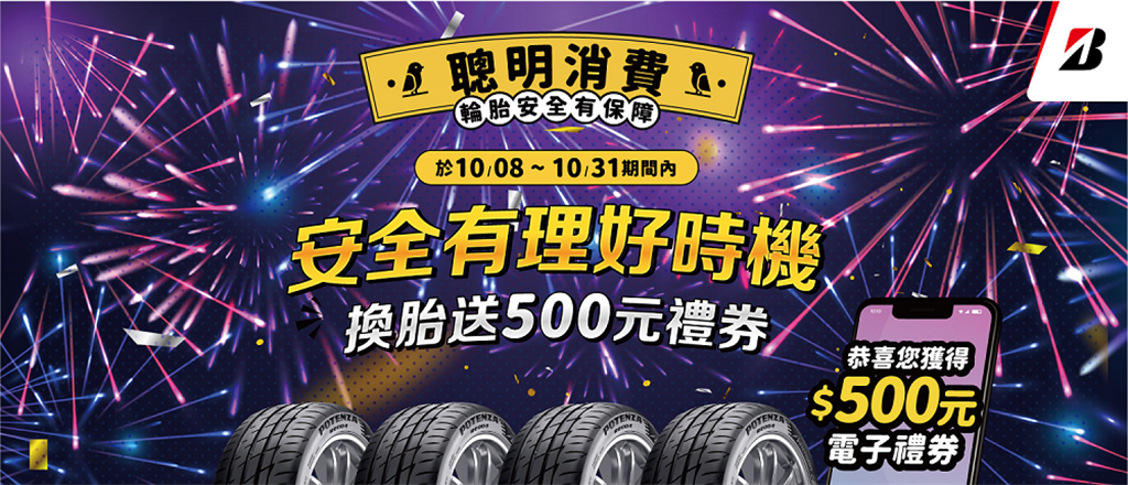 歡慶RE004上市，普利司通將於10月8日至10月31日推出「安全有理好時機」限時優惠活動，數量有限，送完為止。