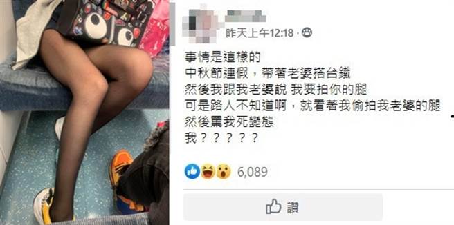 一位人夫6日在脸书社团哭诉，中秋连假在火车上帮老婆拍腿照，却被路过民眾大骂「变态」。（合成图，脸书社团《爆废公社二版》邱网友／苏育宣翻摄）