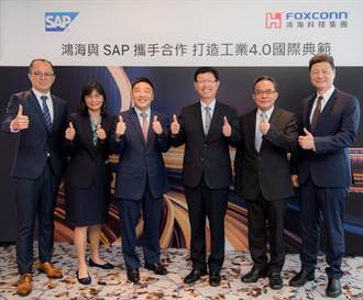 鴻海、SAP戰略結盟 樹立工業4.0產業新典範