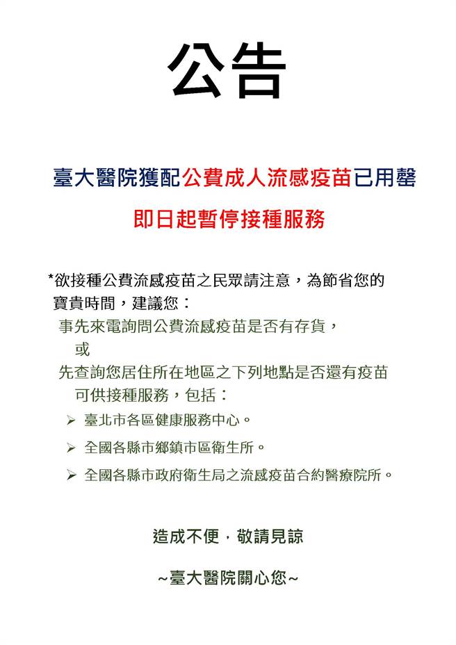 台大医院公告公费成人流感疫苗已用罄，即日起暂停接种服务(台大医院官网)