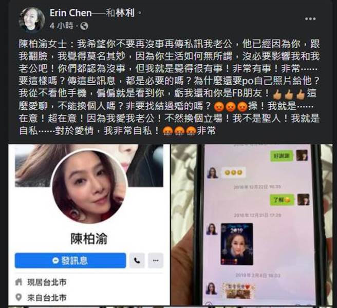 林利老婆突点名开呛陈柏渝，还晒出两人对话截图，要陈柏渝别找她老公。(取自林利老婆脸书)