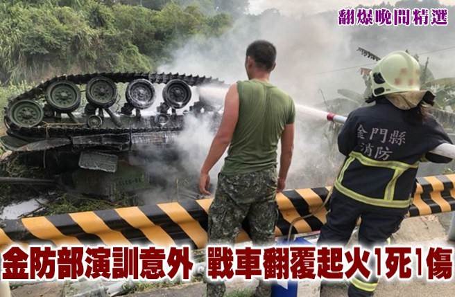 金防部演训意外 战车翻覆起火1死1伤
