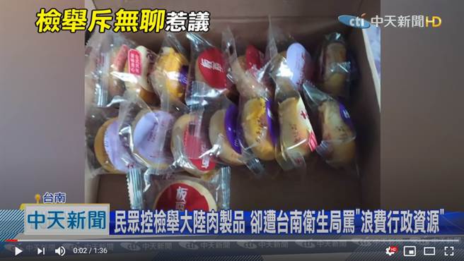 有民眾網購台灣製肉鬆餅，收到後卻發現是福建出產，檢舉後卻遭台南衛生局嗆「無聊」、「浪費行政資源」 (圖／中天新聞)