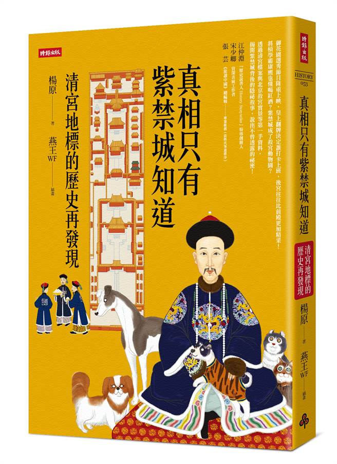 《真相只有紫禁城知道：清宮地標的歷史再發現》/時報出版