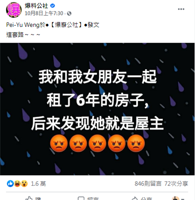 1名男网友和女友在外租屋共住6年，竟发觉女友就是房东。(翻摄爆料公社网友)