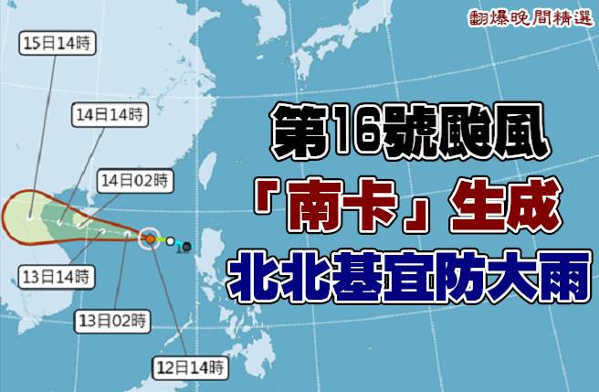 第16号颱风「南卡」生成 北北基宜防大雨