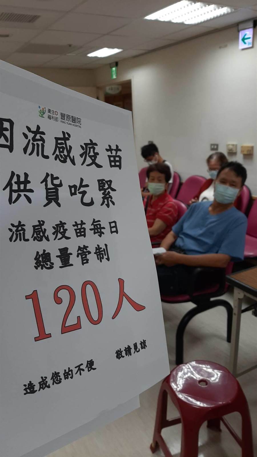 公費流感疫苗供貨吃緊，醫院貼出「每日總量管制120人」。（陳淑娥攝）