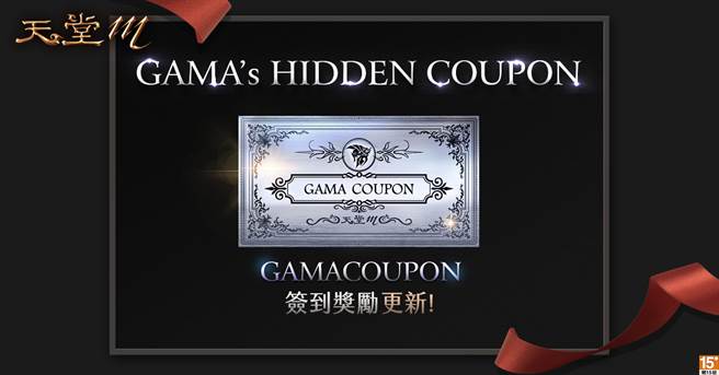 《天堂Ｍ》GAMA隐藏COUPON等丰富改版活动齐登场