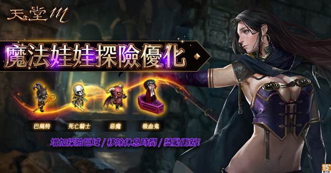 《天堂Ｍ》魔法娃娃探险改版 新增探险区域以及奖励