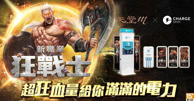 《天堂Ｍ》Chargespot合作活动开跑 玩经典伺服器送免费充电序号