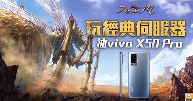 《天堂Ｍ》vivo 合作活动启动 玩经典伺服器即可参加抽vivo X50 Pro活动