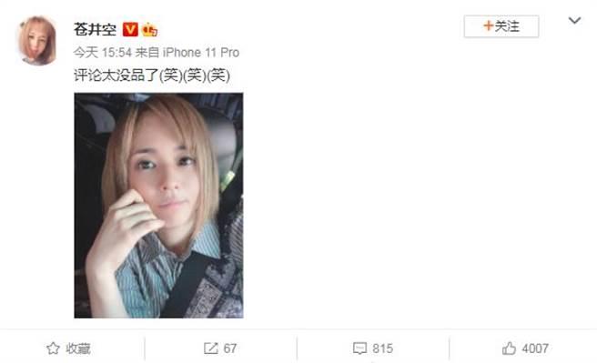 蒼井空無奈回應。（圖／翻攝自微博）