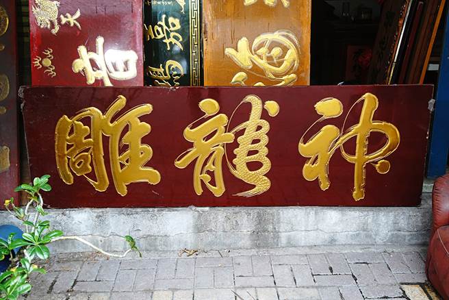一手打造的「神龍雕」匾額招牌，畫龍點睛都在「龍」字上。（圖/曾信耀攝）