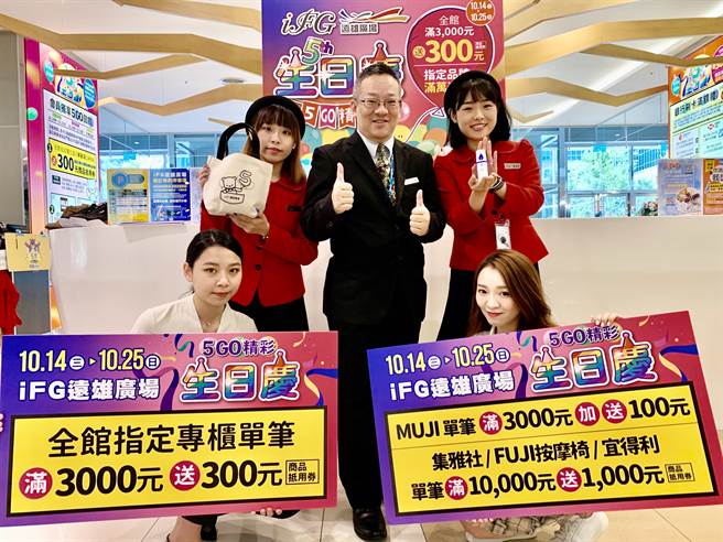 新北市iFG远雄广场生日庆活动于10月14日至10月25日登场。（iFG远雄广场提供）