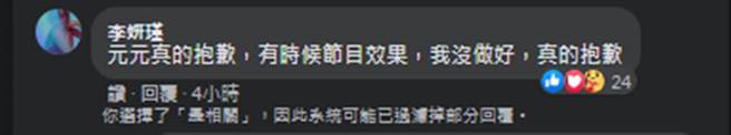 李妍憬在元元粉专底下留言道歉。（图／元元脸书）