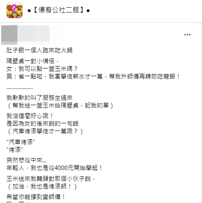 此名男网友在火锅店用餐时，听到男方也为烤漆学徒，每个月薪资只有一万，想起过往的自己，进而主动送了一盘玉米给男方加油打气。(翻自爆废公社网友)
