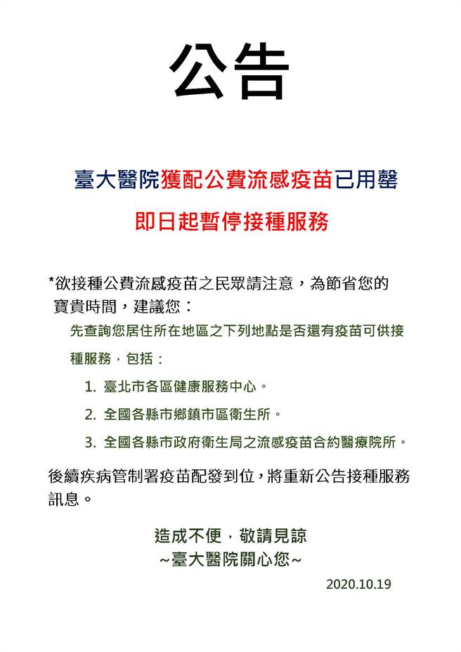 台大醫院發布公告，暫停公費流感疫苗接種。（翻攝官網）