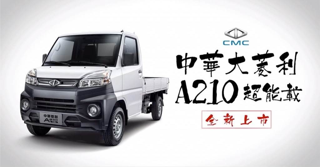 加大貨台、載重強化至950kg，CMC中華Veryca大菱利A210悄悄上市
