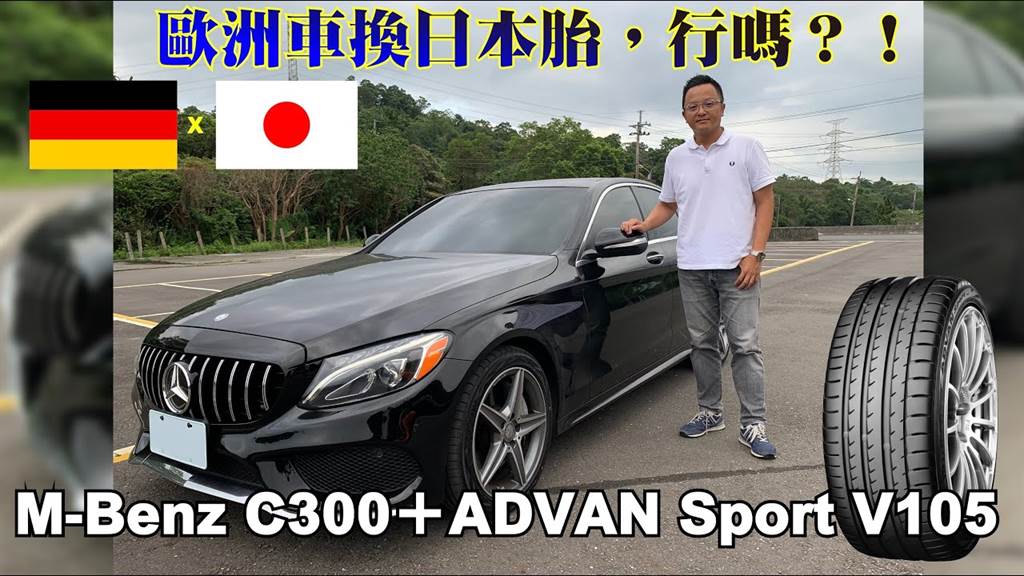 歐洲車換日本胎，行嗎？！M-Benz C300 4MATIC + ADVAN Sport V105高性能胎實測路試
