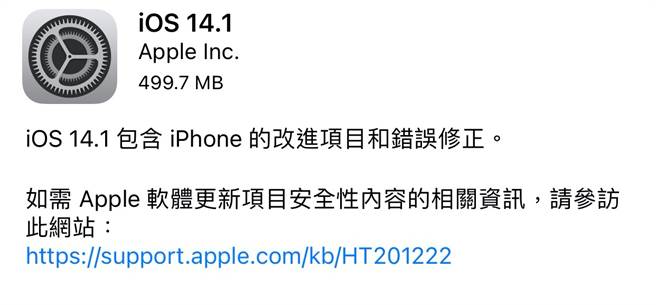 iOS 14.1以及iPadOS 14.1正式版已經推出。（手機截圖）