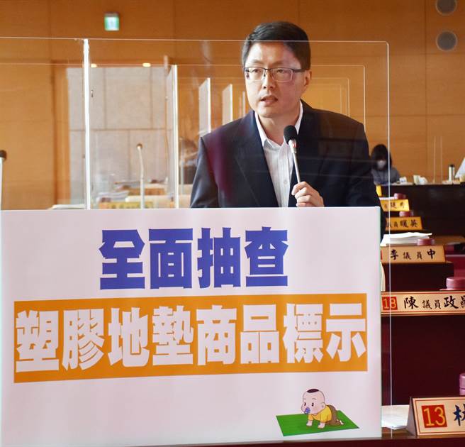 台中市议员林德宇在市议会质询中，要求经发局全面抽查台中市面上所贩售的塑胶地垫相关产品商品标示是否齐全。（陈世宗摄）