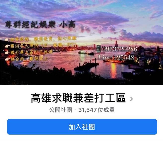 高雄谢姓男子与蔡姓女友利用脸书在「高雄求职兼差打工区」刊登求职讯息，引诱4名未满18岁少女成为旗下应召站女郎，以上千元的价格逼她们接客。（摘自高雄求职兼差打工区脸书）