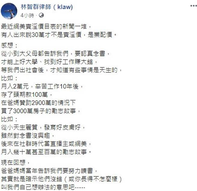 林智群律师看完网美的价目表，忍不住感嘆：终于明白父母要我们好好念书的苦心。（图／翻摄脸书／林智群）