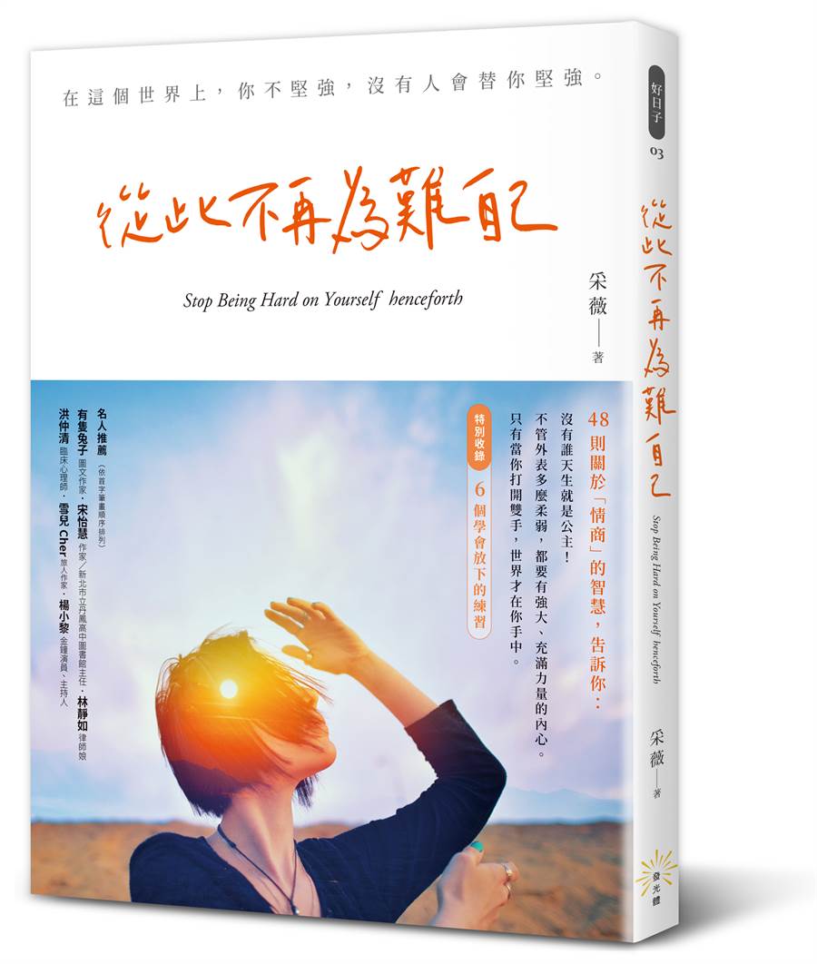 《從此不再為難自己》/讀書共和國出版