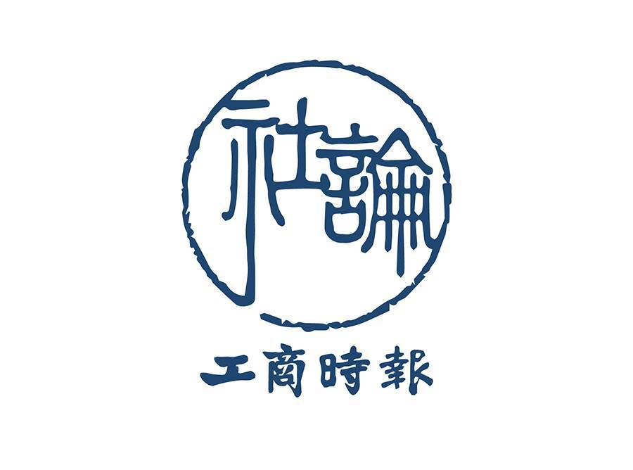 工商社論 政府健全房市不在方法 而在決心 工商社論 工商時報