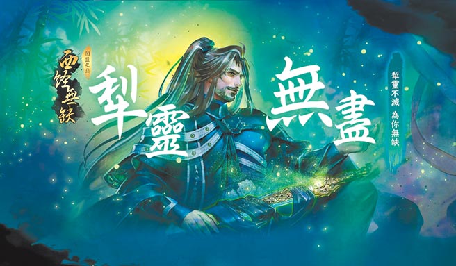 西经无缺属于需要动脑配置的战术型角色。（金光多媒体提供）