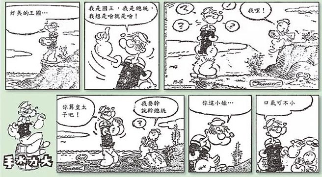 柏杨因《大力水手》漫画而获罪入狱。（张香华提供）