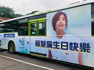 擋泥板女神蘇慧倫50歲生日 歌迷包10台公車廣告慶生