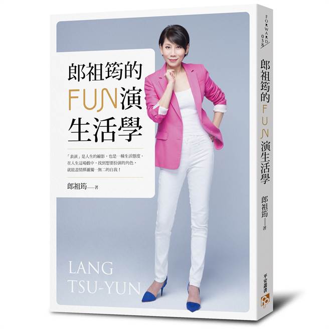 《郎祖筠的FUN演生活学》/平安文化