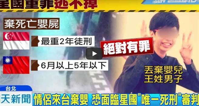 去年一对新加坡年轻情侣涉嫌来台产子弃婴致死，近日星国媒体报导，两人不但没分，还传出将结婚。（截自中天新闻画面）