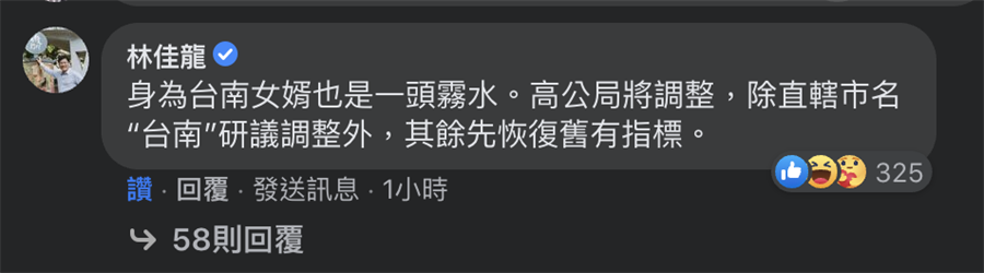 交通部長林佳龍親自留言台南女婿也一頭霧水。（翻攝林俊憲臉書）