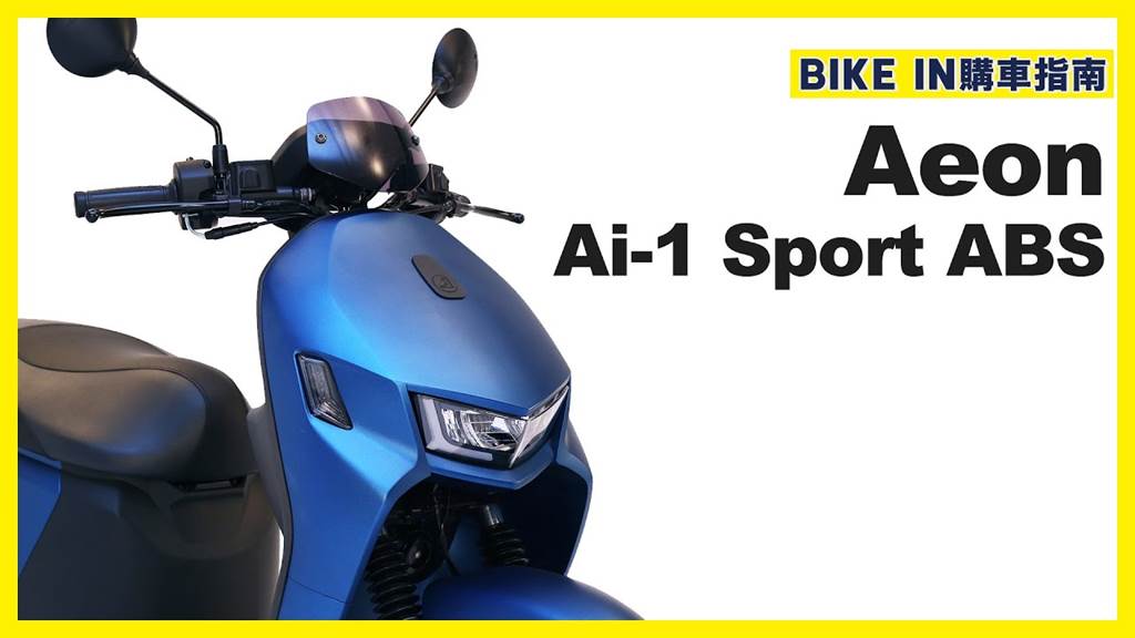 [購車指南] Aeon Ai-1 Sport ABS
