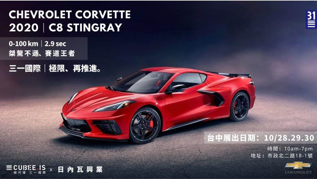 Chevrolet Corvette Stingray C8 x 三一國際台中｜亞洲第二次發布會