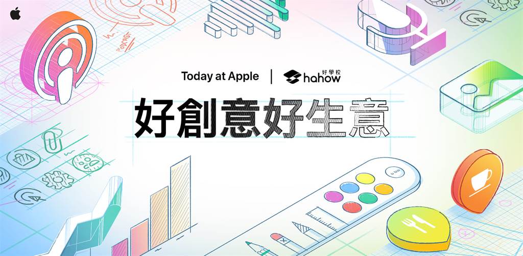 Hahow好學校與Today at Apple共同合作，推出「好創意好生意」系列免費線上課程。（Hahow提供／黃慧雯台北傳真）