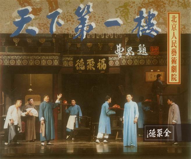 北京人民艺术剧院话剧《天下第一楼》以全聚德为题材。（图／全聚德官网) 