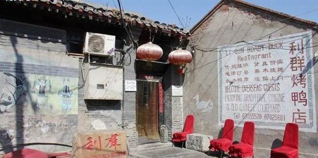 窝在北京胡同内老四合院的利群烤鸭，有许多外国媒体曾制作专题报导，也经常有港台明星与外国名人光顾。（图／网路）