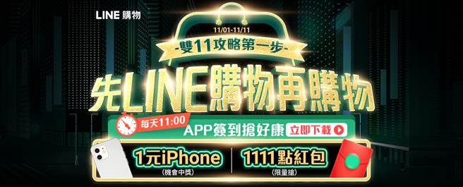 双11打开LINE购物App「先LINE购物 再购物」赚优惠！（LINE提供／黄慧雯台北传真）