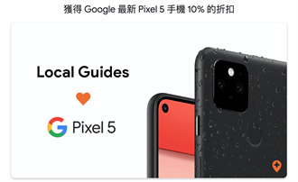 Google在地嚮導獨享 入手Pixel 5可享9折優惠