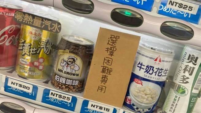 彰化员林火车站一旁的贩卖机，被眼尖的网友惊见「选择困难专用」键，让他相当好奇，而该业者也出面解密。（图／翻摄自《爆废1公社）
