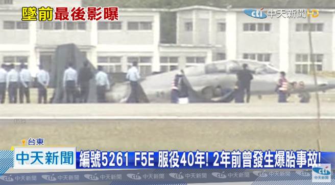 此次失事的F5-E战机，2018年曾在降落时爆胎，去年刚完成大检。（图／中天新闻画面）

